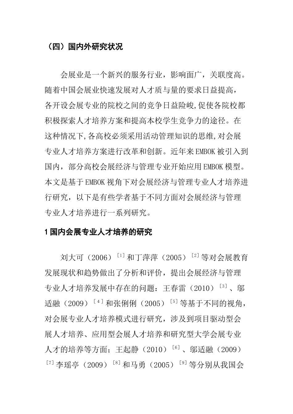 人力资源管理专业 会展经济与管理专业应用型人才培养研究_第3页