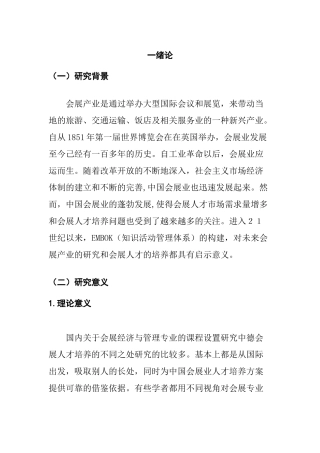 人力资源管理专业 会展经济与管理专业应用型人才培养研究