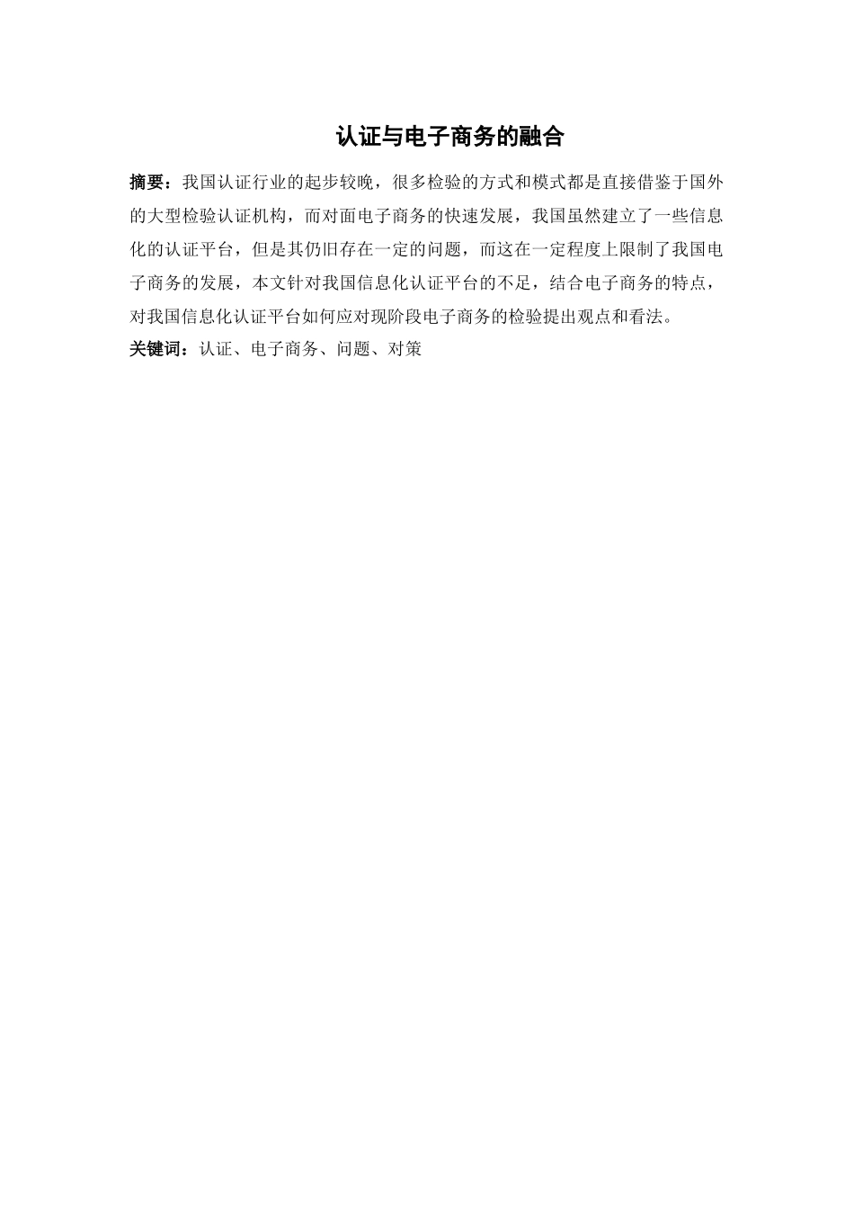 认证与电子商务的融合_第1页