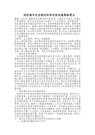 浅析城市生态规划科学有效实施策略要点