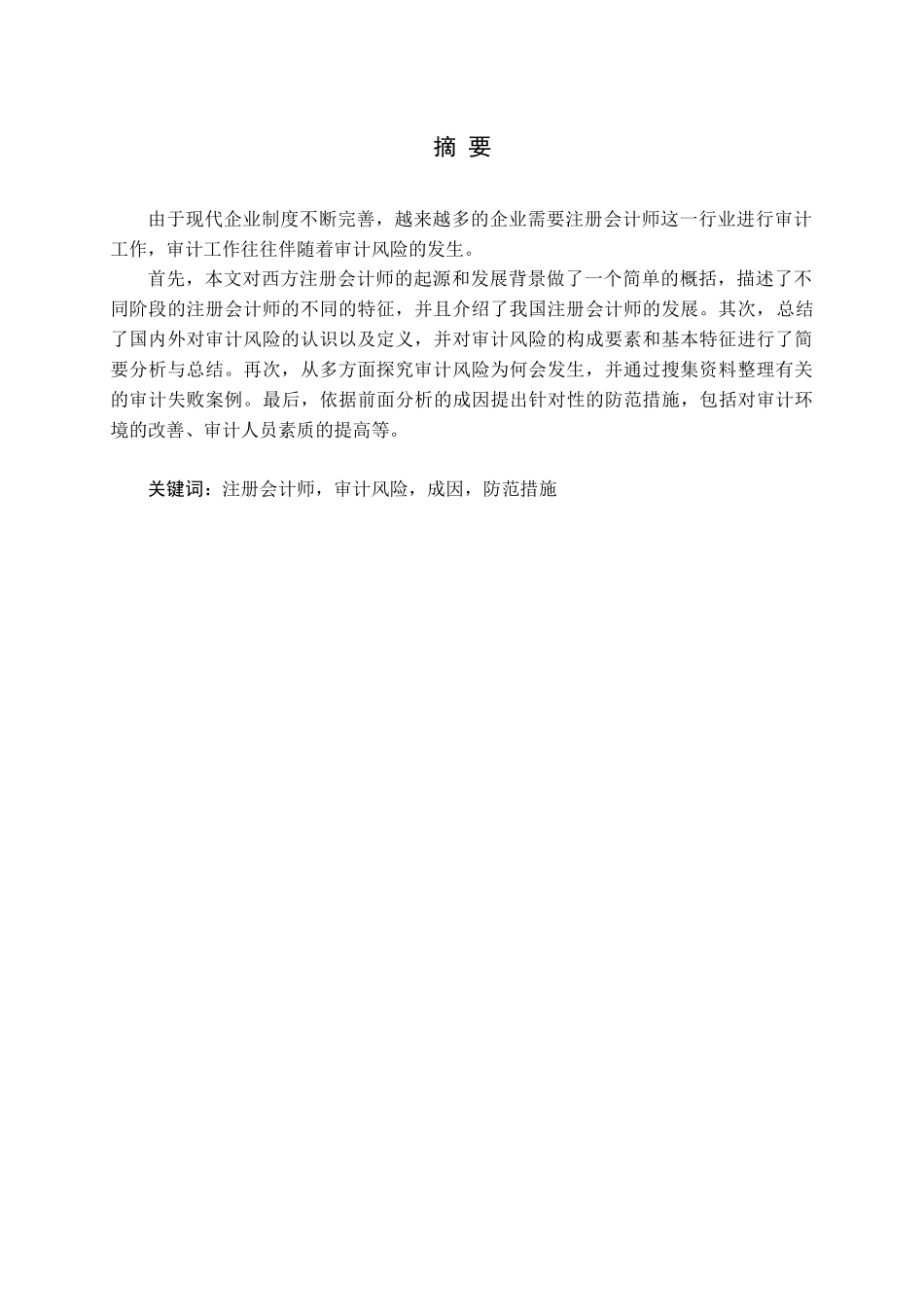 浅析注册会计师审计风险的成因与防范措施论文_第1页