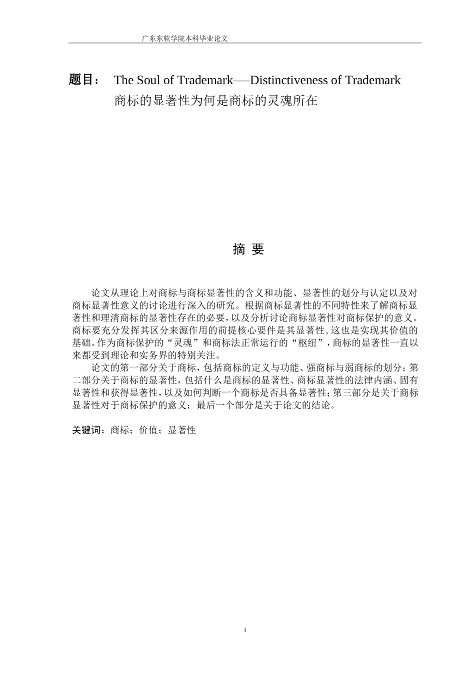 商标的显著性为何是商标的灵魂所在_第1页