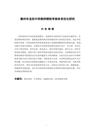 人力资源管理专业 惠州市龙田中学教师绩效考核体系优化研究
