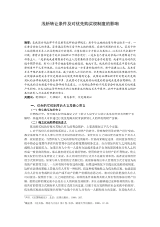 浅析转让条件及对优先购买权制度的影响