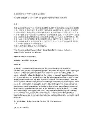 人力资源管理专业 基于岗位价值评估罗牛山薪酬设计探究