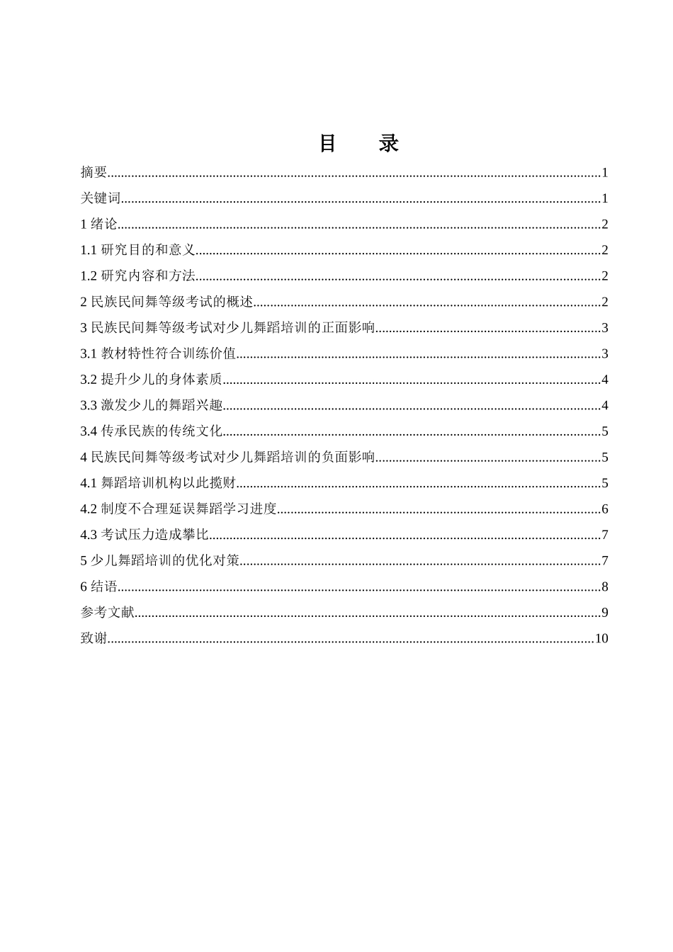 浅谈民族民间舞等级考试在少儿舞蹈培训中的影响  舞蹈专业_第1页