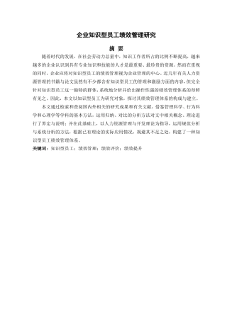 企业知识型员工绩效管理体系研究  人力资源管理专业