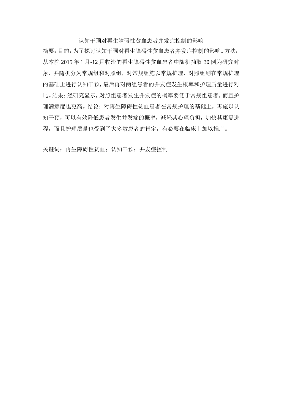 认知干预对再生障碍性贫血患者并发症控制的影响_第1页