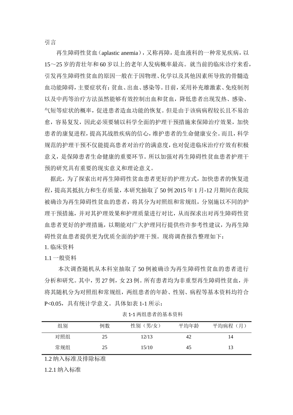 认知干预对再生障碍性贫血患者并发症控制的影响_第3页