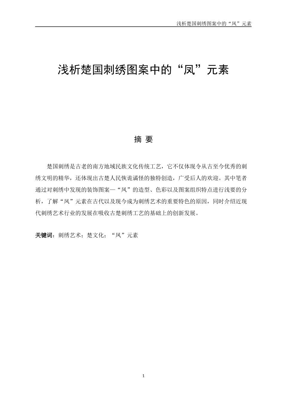 浅析楚国刺绣图案中的“凤”元素_第1页