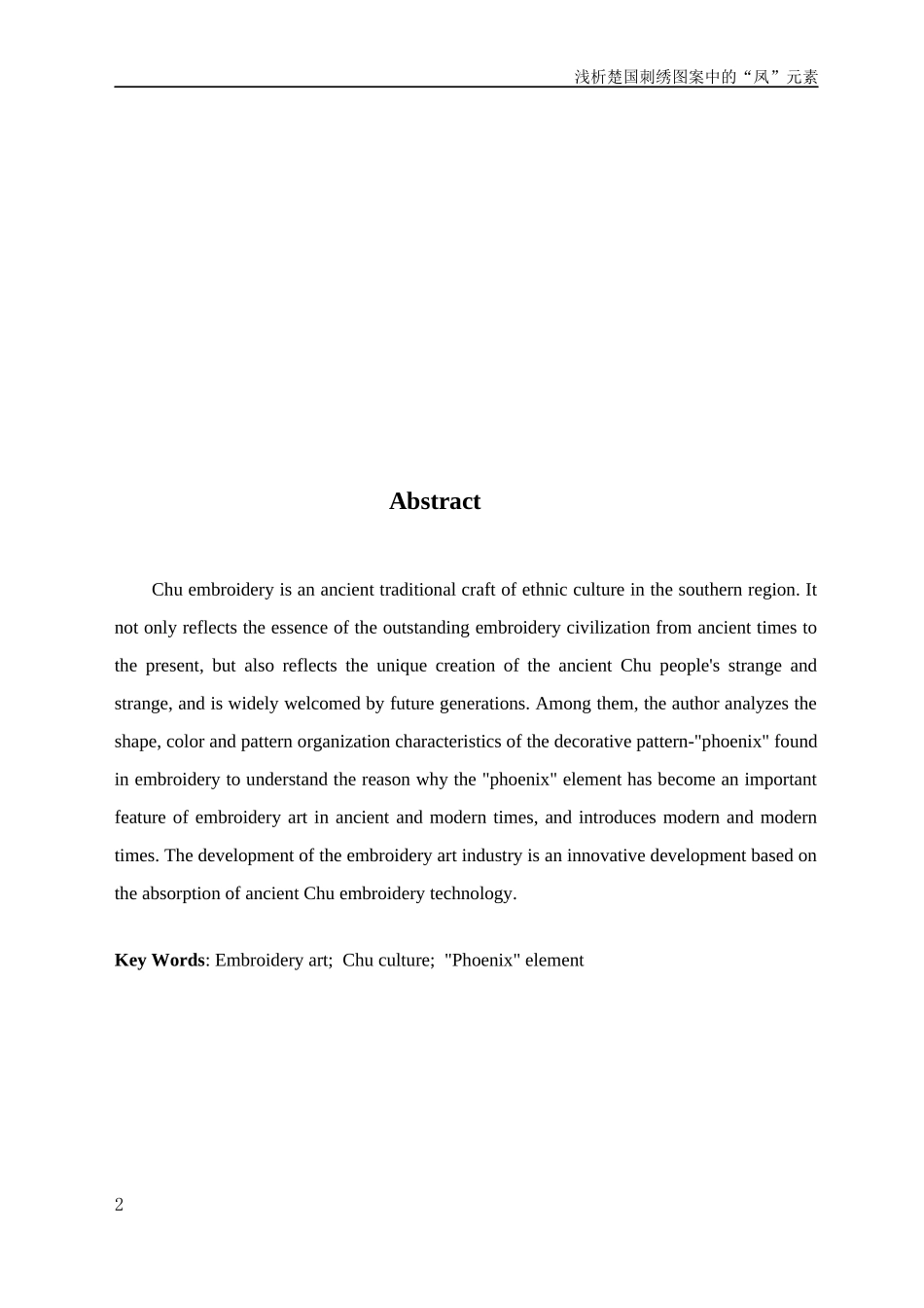 浅析楚国刺绣图案中的“凤”元素_第2页