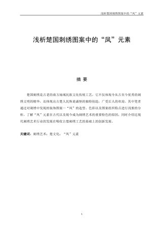 浅析楚国刺绣图案中的“凤”元素