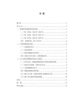浅析资源税改革