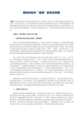 商标纠纷中“混淆”的司法判断