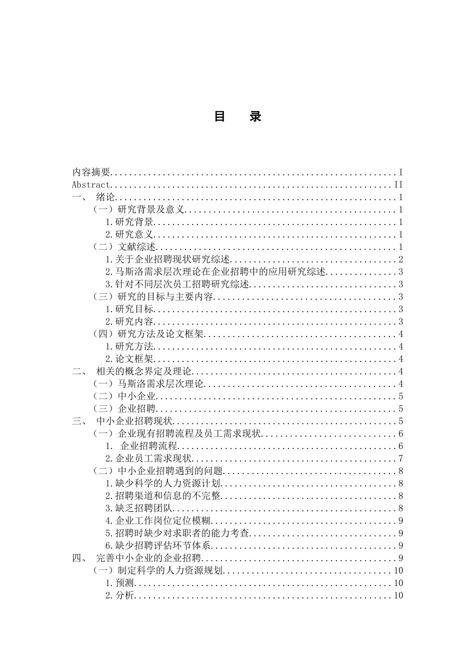 人力资源管理专业 基于马斯洛需求层次理论在企业招聘中的应用_第3页