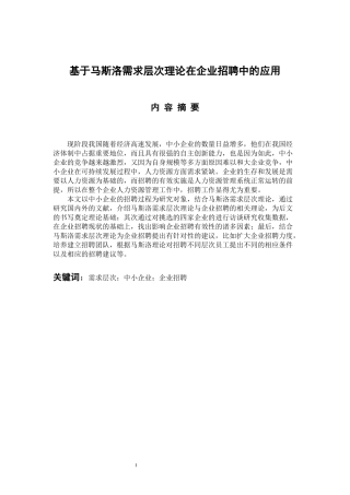 人力资源管理专业 基于马斯洛需求层次理论在企业招聘中的应用