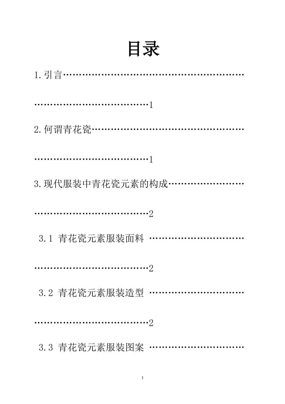 浅谈民族图案“青花瓷”视觉元素在现代女装设计中的运用  服装设计专业_第1页