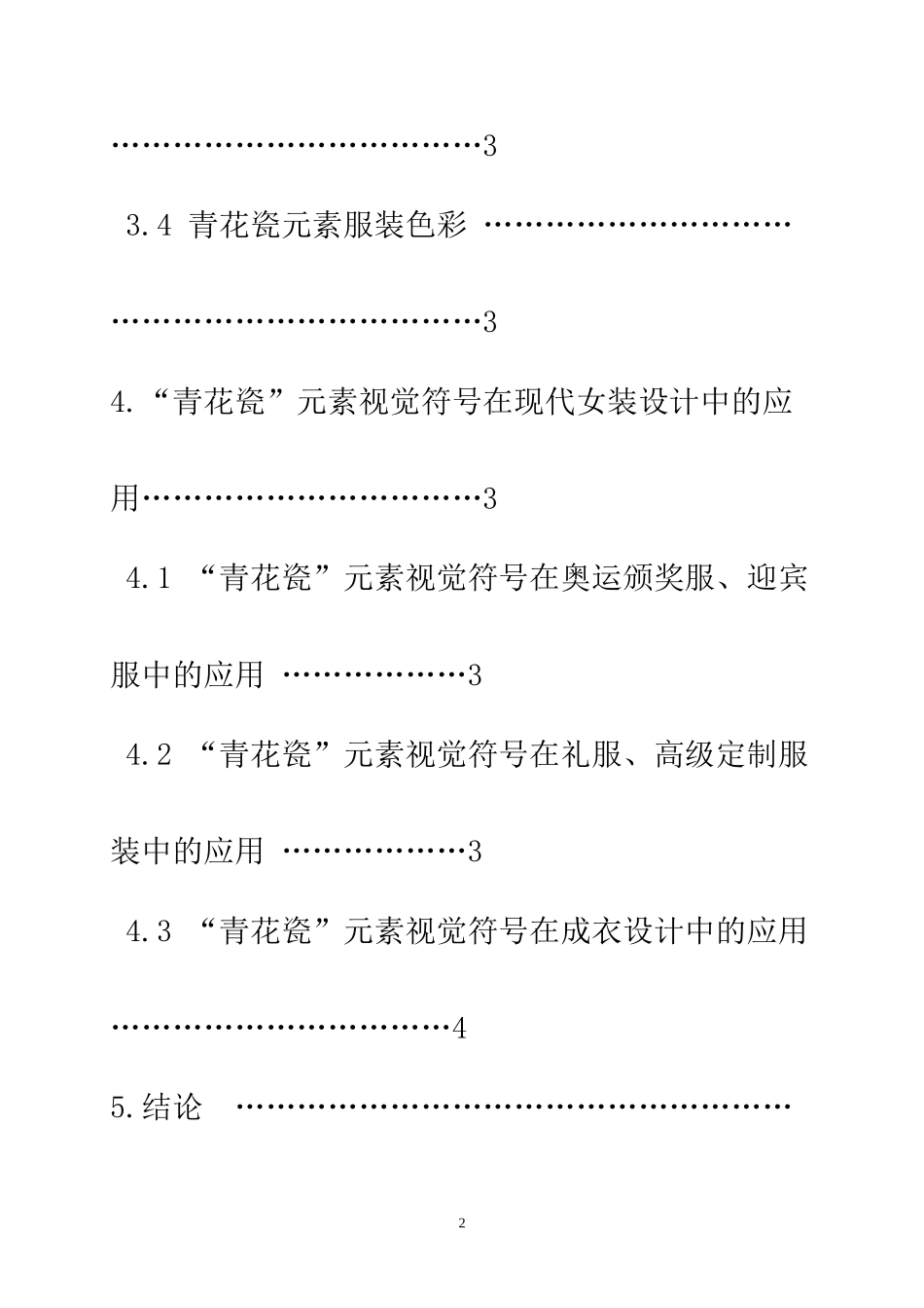 浅谈民族图案“青花瓷”视觉元素在现代女装设计中的运用  服装设计专业_第2页