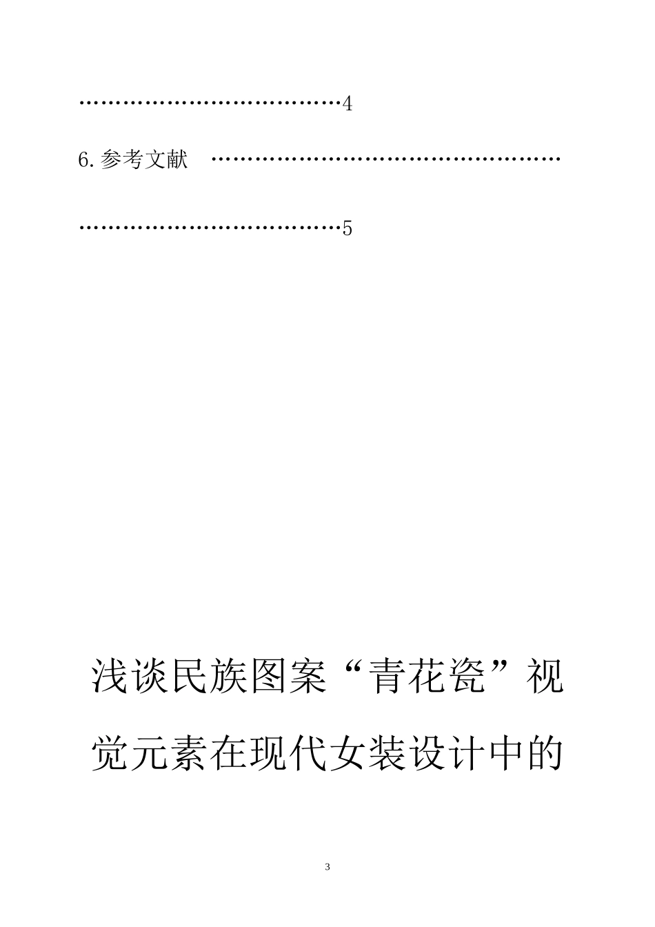 浅谈民族图案“青花瓷”视觉元素在现代女装设计中的运用  服装设计专业_第3页