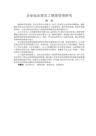 企业知识型员工绩效管理研究