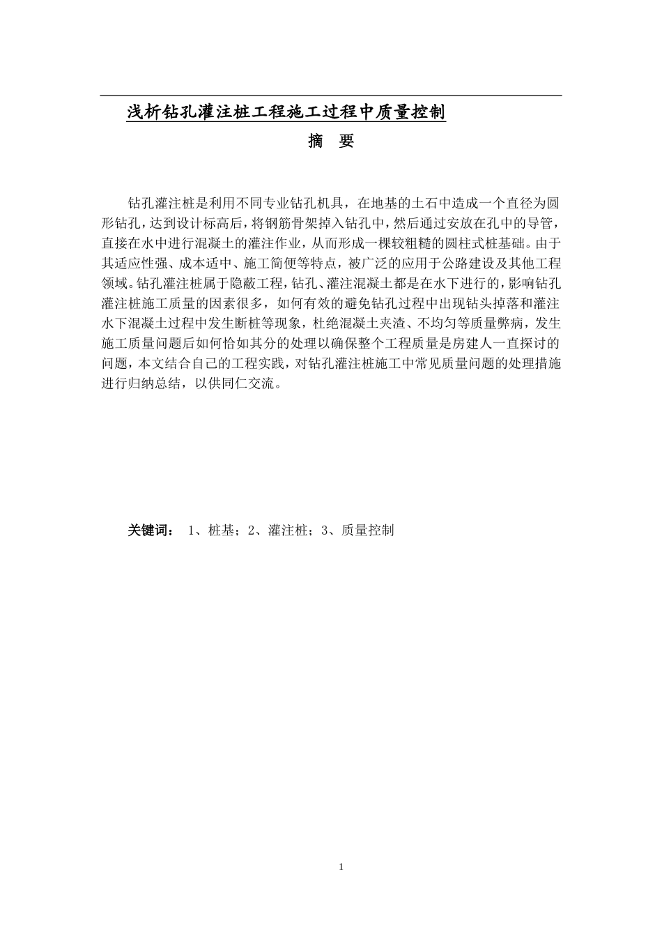 浅析钻孔灌注桩工程施工过程中质量控制_第1页