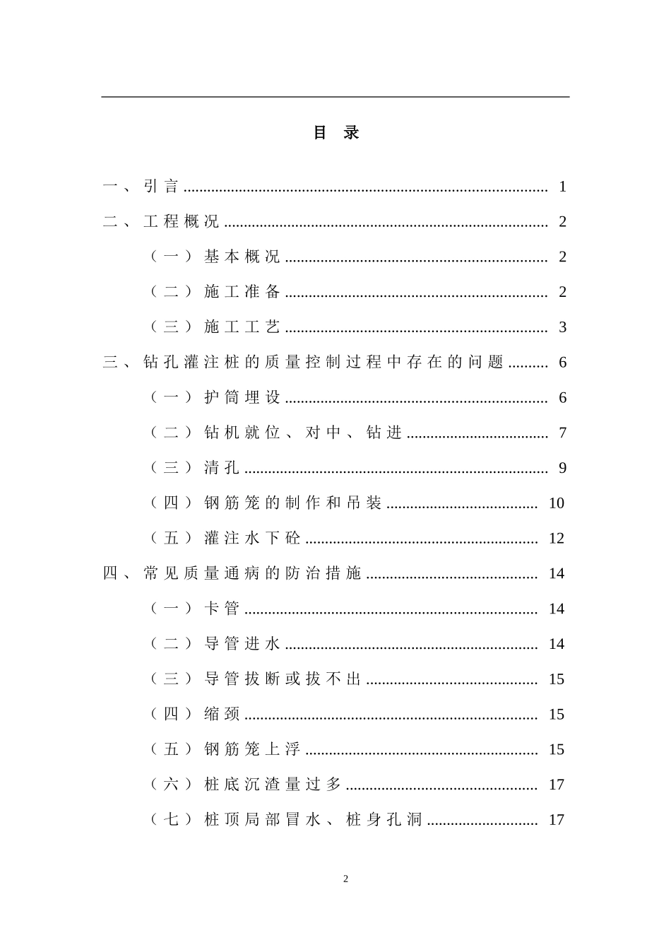浅析钻孔灌注桩工程施工过程中质量控制_第2页