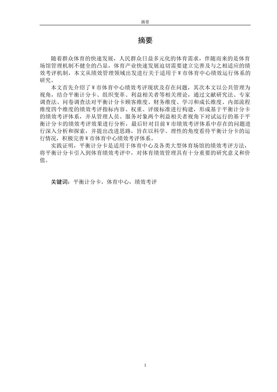 人力资源管理专业 基于平衡计分卡的W市体育中心绩效运行现状及改进研究_第1页