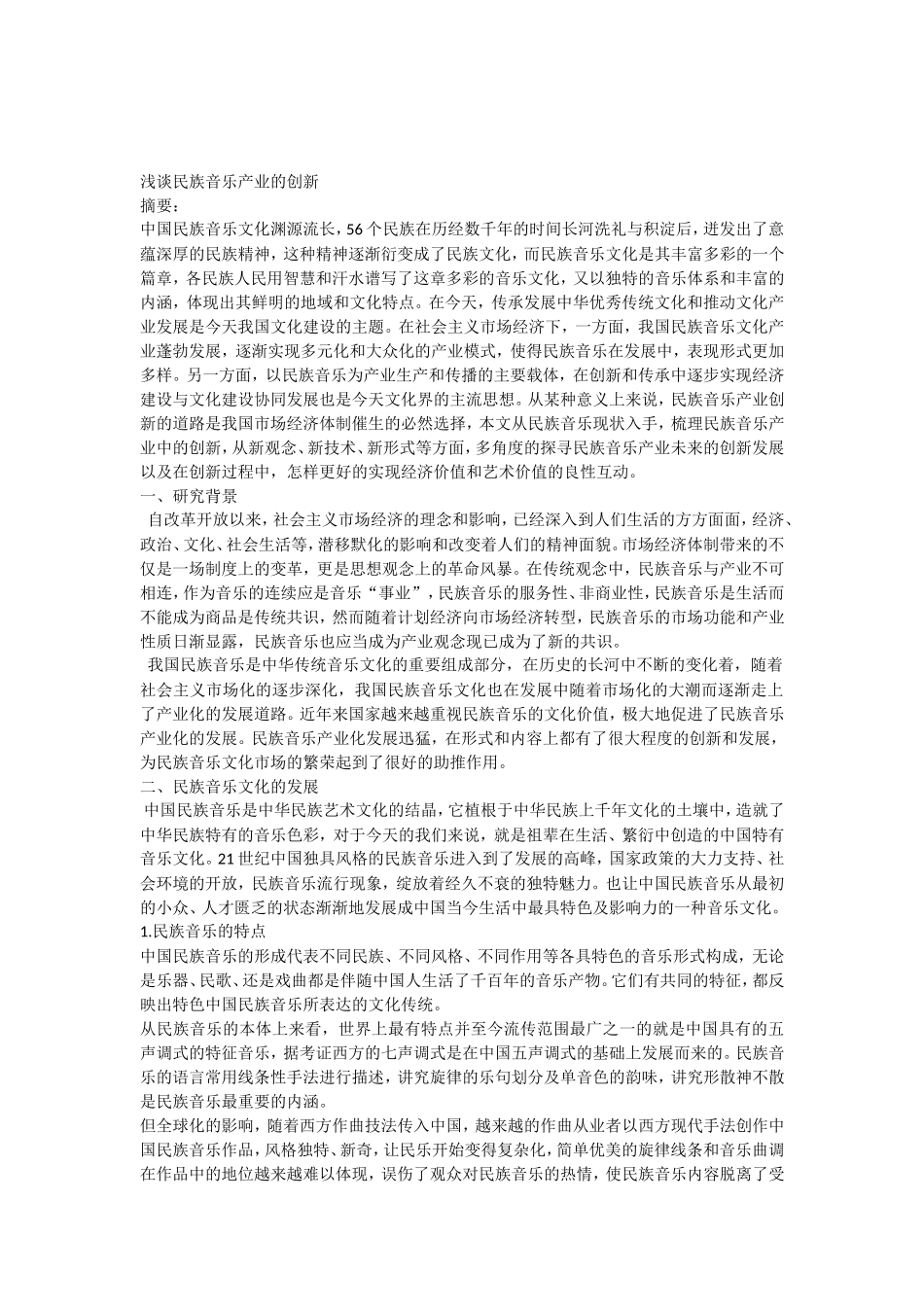 浅谈民族音乐产业的创新_第1页