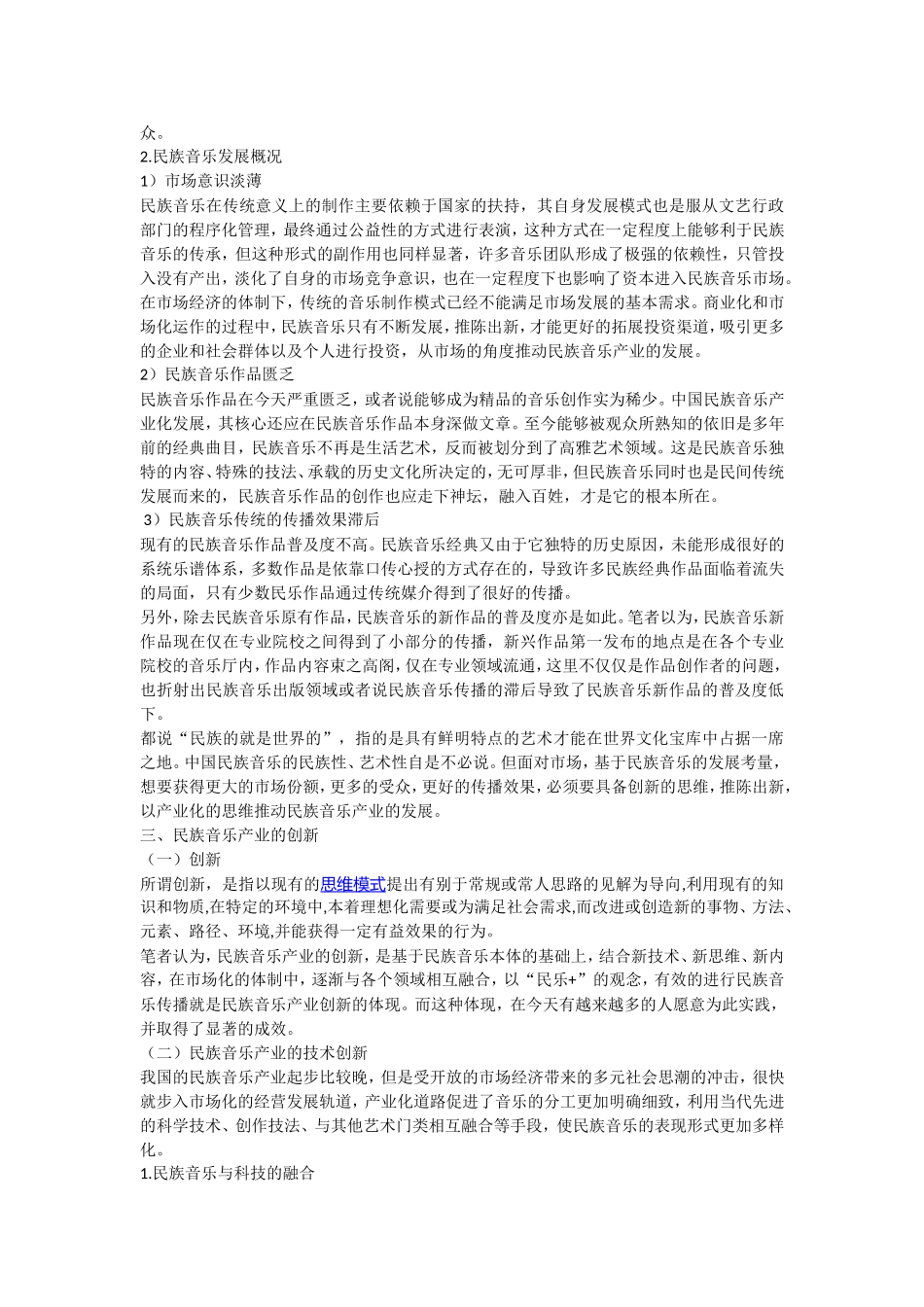 浅谈民族音乐产业的创新_第2页