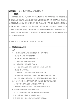 企业中层管理人员培训的研究+开题报告论文