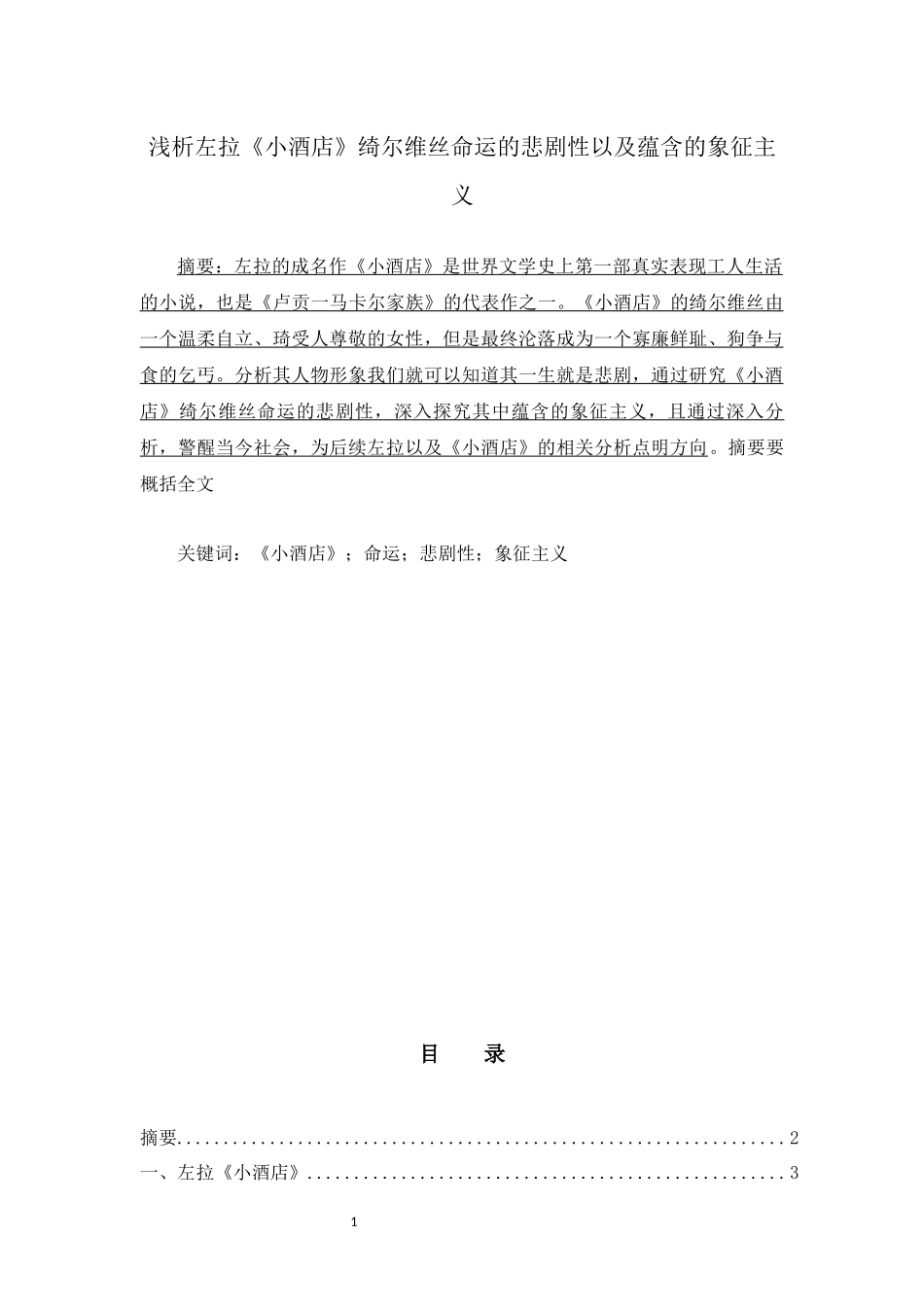 浅析左拉《小酒店》绮尔维丝命运的悲剧性以及蕴含的象征主义  文学专业_第1页