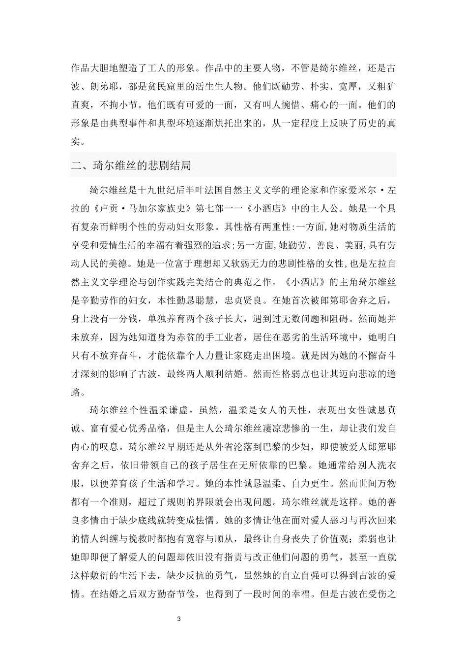 浅析左拉《小酒店》绮尔维丝命运的悲剧性以及蕴含的象征主义  文学专业_第3页