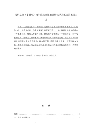 浅析左拉《小酒店》绮尔维丝命运的悲剧性以及蕴含的象征主义  文学专业