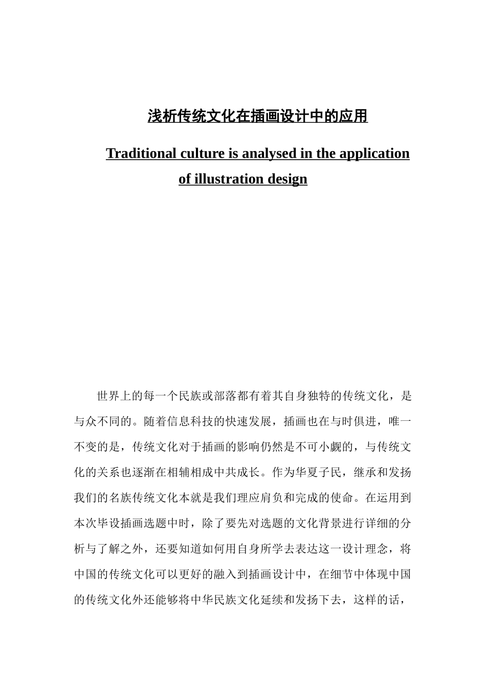 浅析传统文化在插画设计中的应用_第1页
