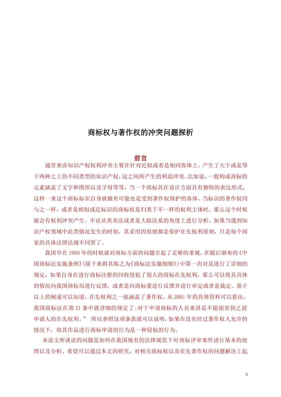 商标权与著作权的冲突问题探析_第3页