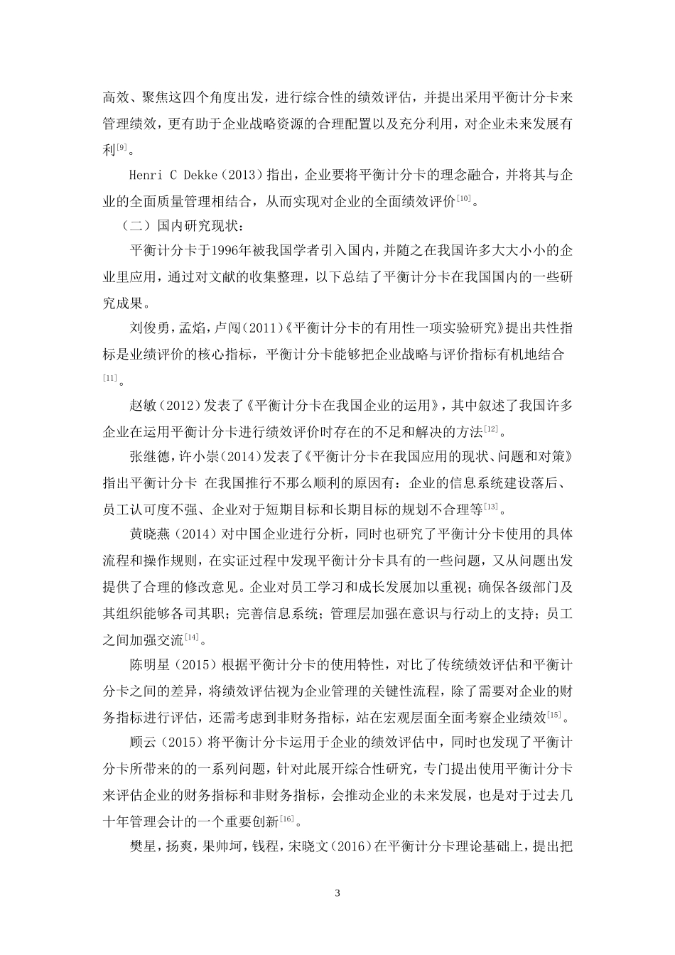 人力资源管理专业 基于平衡计分卡的企业绩效评价研究_第3页