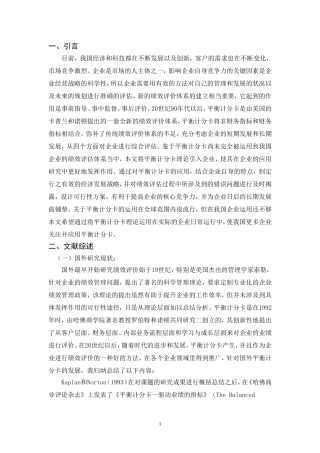 人力资源管理专业 基于平衡计分卡的企业绩效评价研究