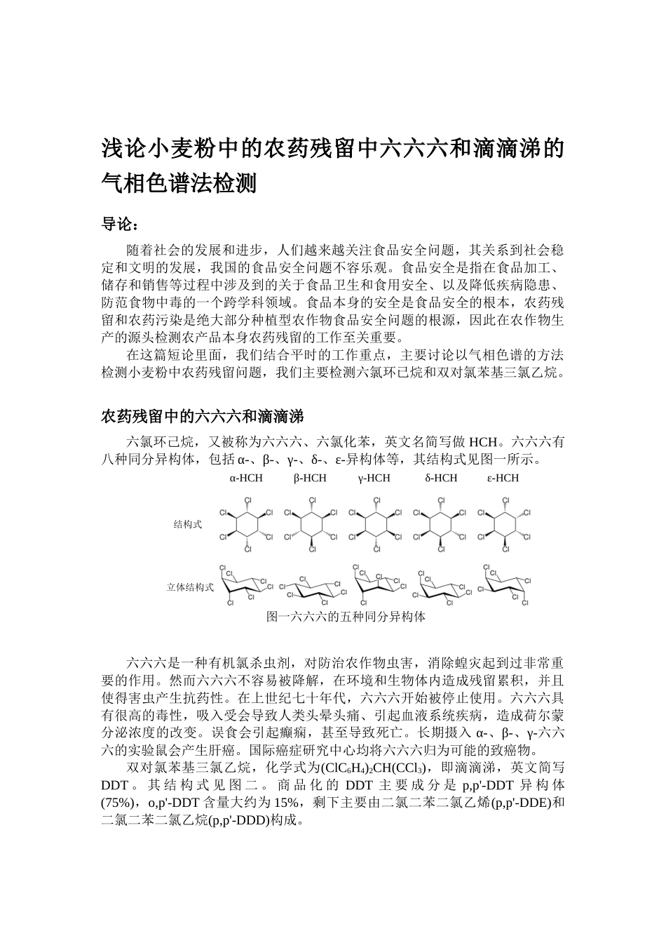 浅新论小麦粉中的农药残留中六六六和滴滴涕的气相色谱法检测_第1页
