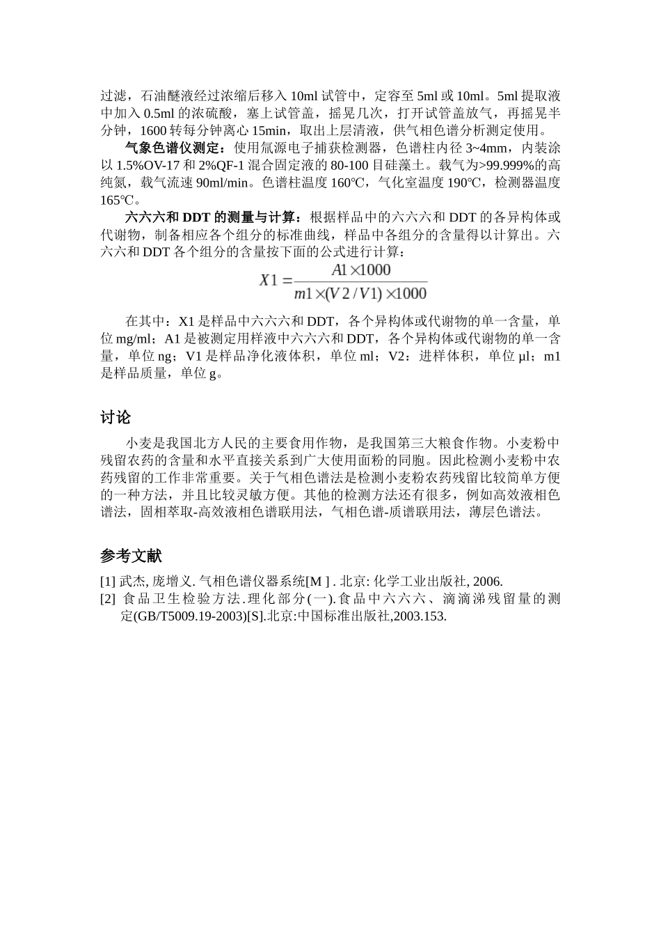 浅新论小麦粉中的农药残留中六六六和滴滴涕的气相色谱法检测_第3页