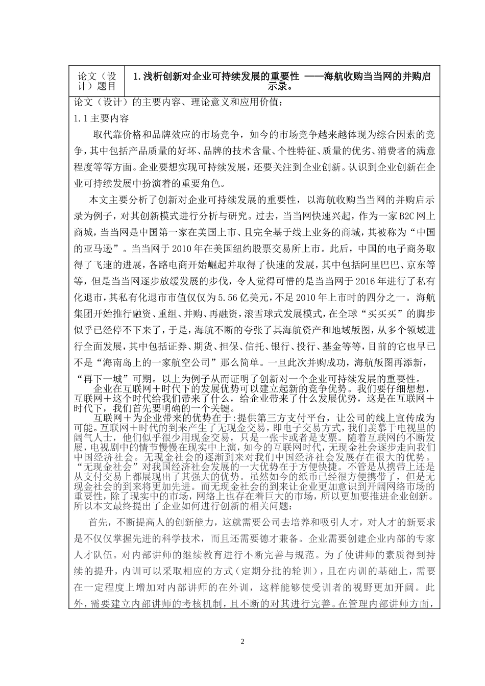 浅析创新对企业可持续发展的重要性海航收购当当网的并购启示录   工商管理专业 开题报告_第2页