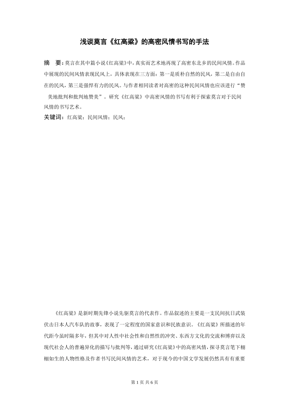 浅谈莫言《红高粱》的高密风情书写的手法 汉语言文学专业_第1页