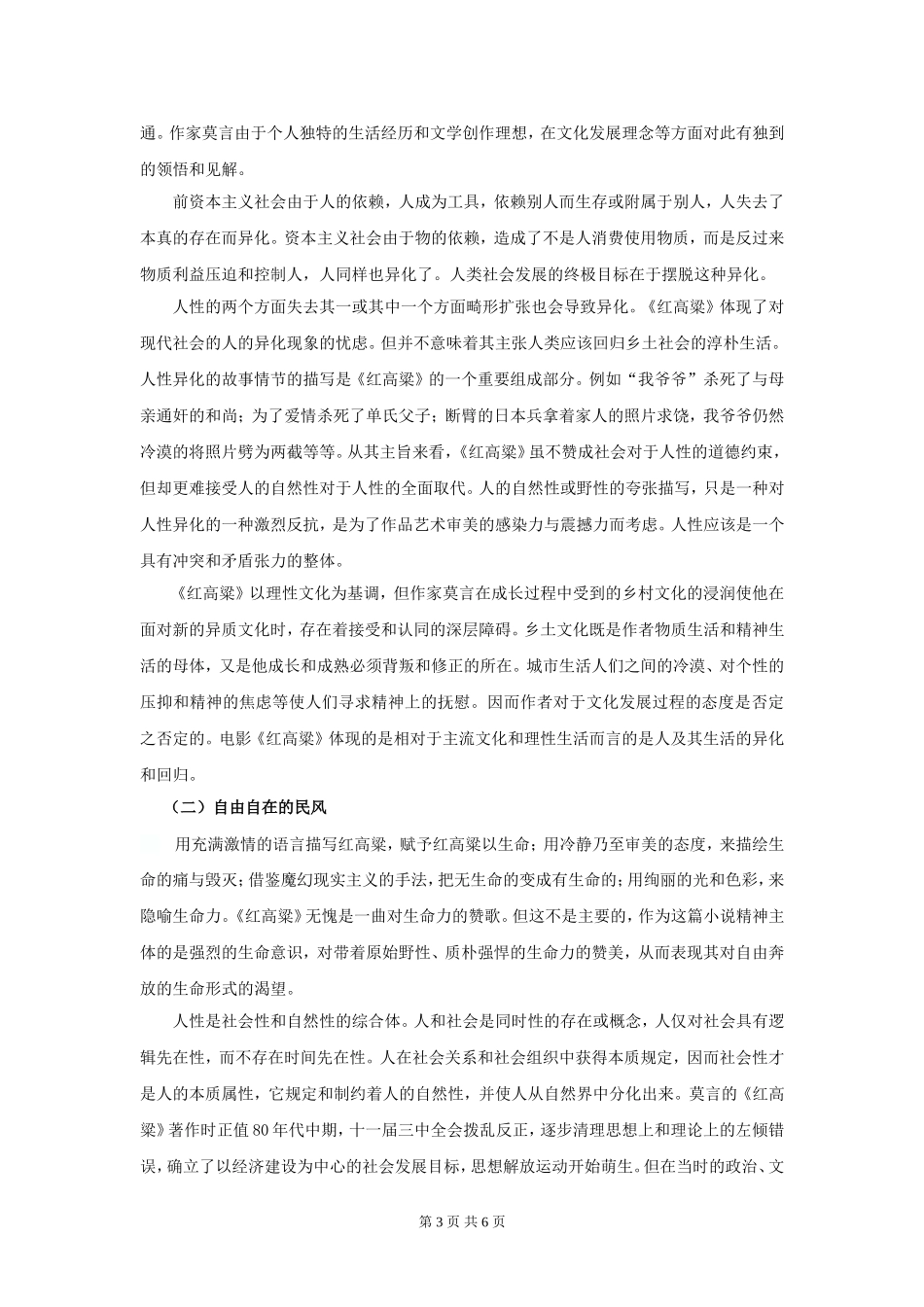 浅谈莫言《红高粱》的高密风情书写的手法 汉语言文学专业_第3页