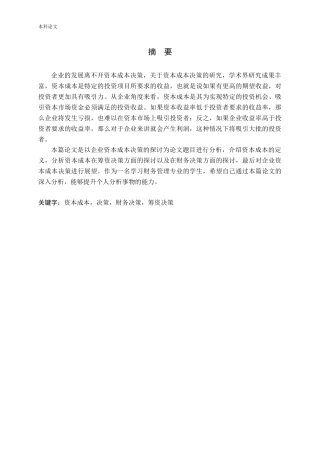 企业资本成本决策的探讨