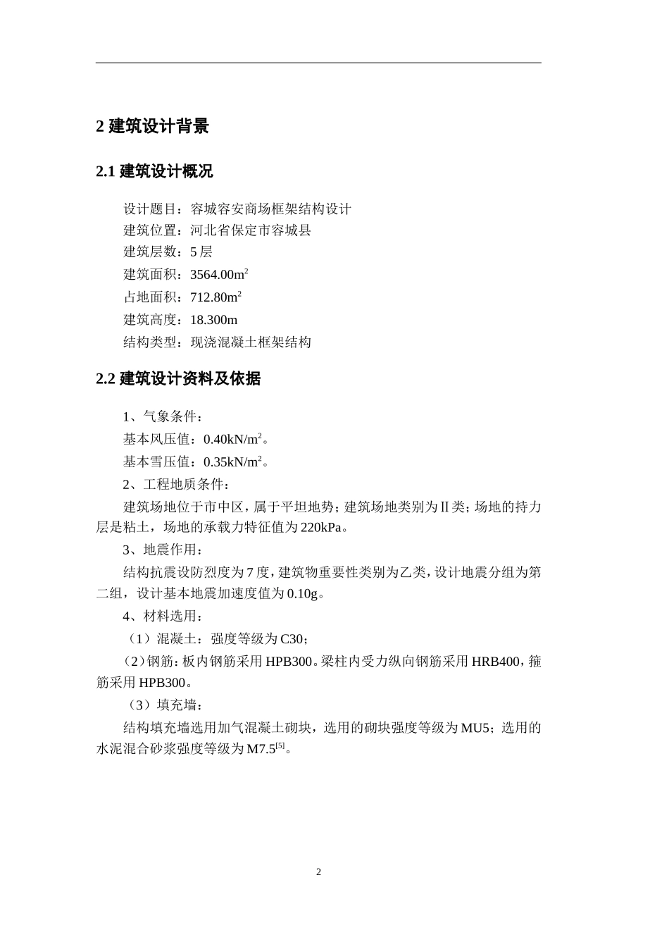 商场框架结构设计计算书_第3页