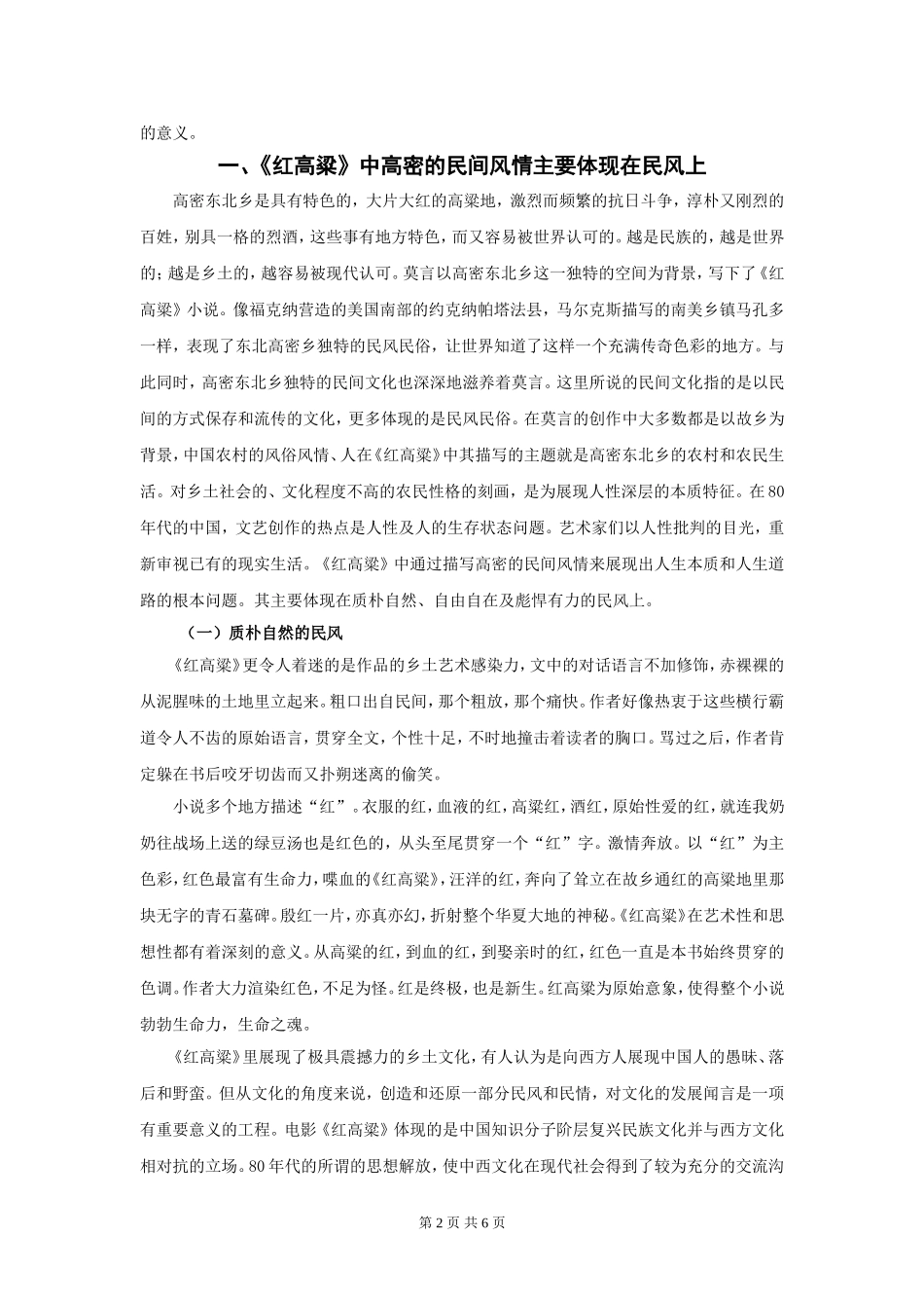浅谈莫言《红高粱》的高密风情书写的手法论文_第2页