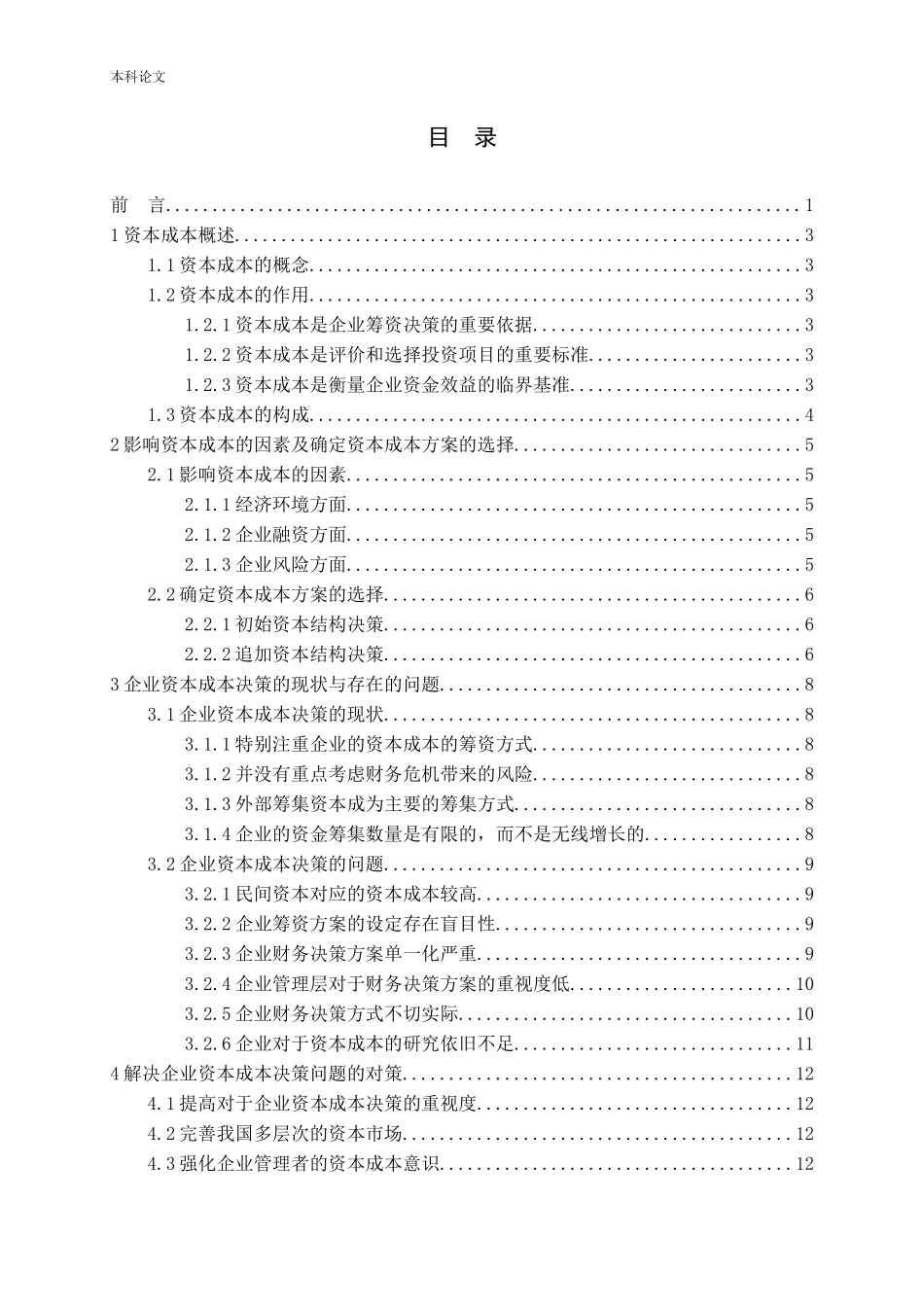 企业资本成本决策的探讨论文_第3页