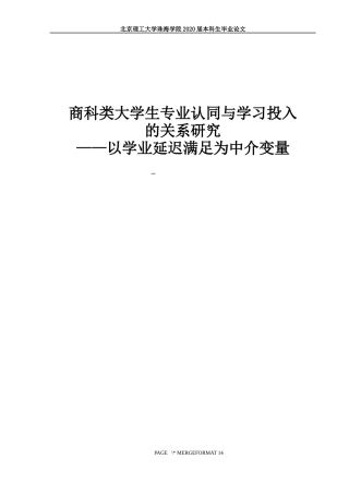 商科类大学生专业认同与学习投入的关系研究