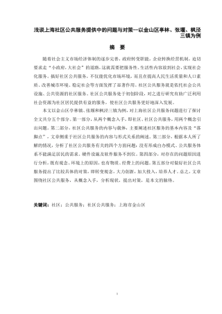 浅谈某一线城市社区公共服务提供中的问题与对策--以相关三个镇为例  公共管理专业