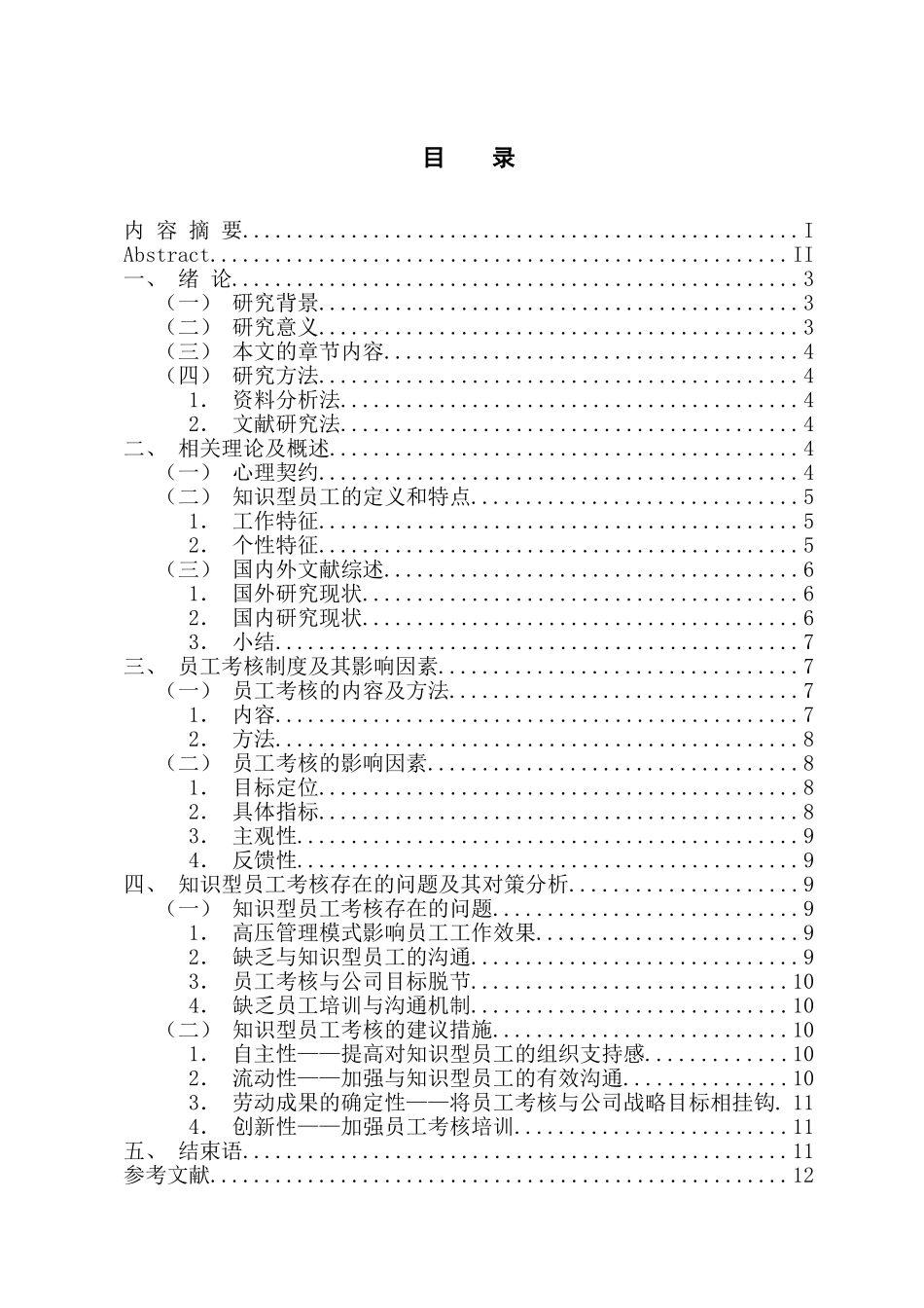 人力资源管理专业 基于心理契约的知识型员工考核制度研究_第3页