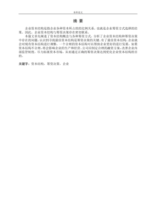 企业资本结构优化的影响因素及筹资决策研究